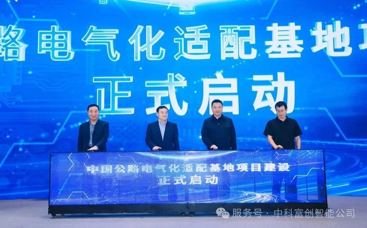 绿色交通新篇章：贵州·贵安公路电气化基地+智算中心正式启动！