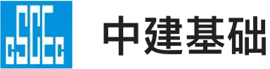 中建基础